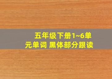 五年级下册1~6单元单词 黑体部分跟读